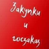 Закупки и госзаказ