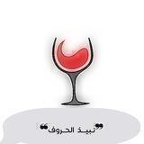 ❞ | ۨنـبيـــذ الحُــروف ❝