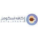 ☕🎓کافه اسکامز | café Skums