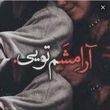 ▂▃▄★ آرامشم تویی ★▄▃▂
