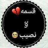 😔💔قسمه ونصيب 💔😔🍂