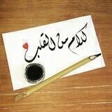 💞 كَلَاْمٌ مِنَ القَلْبِ 💞