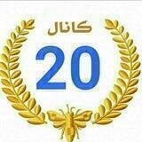 🌹کانال 20