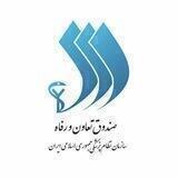 صندوق تعاون و رفاه سازمان نظام پزشکی