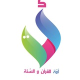 أمّة القرآن والسنّة