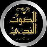 الصوت الندي