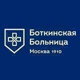 БОТКИНСКАЯ БОЛЬНИЦА (Москва)