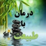 درمان باطبیعت