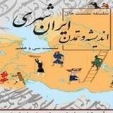 🇮🇷 اندیشه ایرانی 🇮🇷