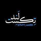 ➿تــکســتـــ🔝لـنـد💬