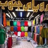 پخش پوشاک رویای جنوب درگهان