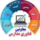 کانال معاونین فناوری مدارس