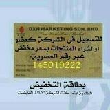 مع DXN حياتك أجمل بإذن الله