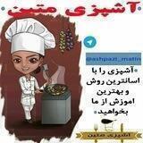 کانال آشپزی متین🍕🍔🍮🍜🍚