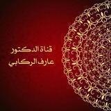 قناة الأستاذ الدكتور عارف الركابي