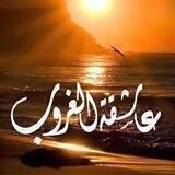 عاشقة الغررررروب