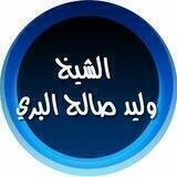 قناة الشيخ وليد صالح البري العلمية - عقيدة