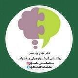 دکتر مهری پورحیدر 🧠 روانشناس تخصصی کودک و نوجوان