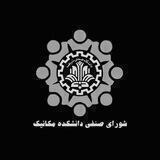 شورای صنفی دانشکده مکانیک شریف