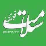 سلامت فوری 🍏