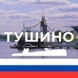 Тушино М125