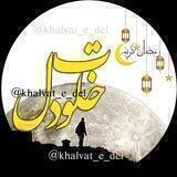 ✿━ ‌‌‌‌༻‌ خلوت دل ༺ ‌‌‌‌‌‌‌‌‌‌━✿