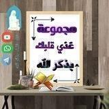 🌹غذي قلبك بذكر الله🌹