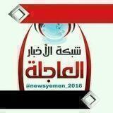 شـبكـة اﻷخـبـارالعاجـلـة🇾🇪