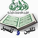 تلقين وتفسير القران (مقاطع صوتية)