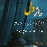 راز دل ما