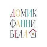 Театр "Домик Фанни Белл"