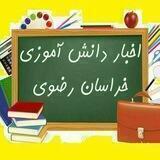 اخبار دانش آموزی خراسان رضوی
