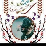 ✿ آلعينآء آلآدلبـಿـية