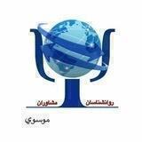 روانشناسان_ مشاوران