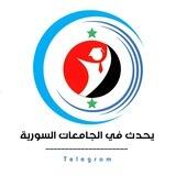يحدث في الجامعات السورية 📌 H.I.S