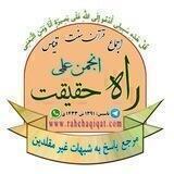 ✍انجمن راه حقیــقت🎓