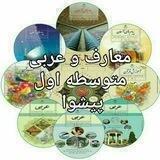 معارف و عربی متوسطه اول پیشوا