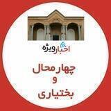اخبار ویژه چهارمحال و بختیاری