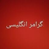گرامر زبان انگلیسی