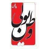 وطن یولی 🇮🇷 راه وطن