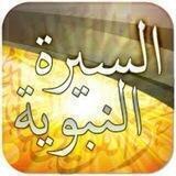 🍃 السيرة النبوية 🍃