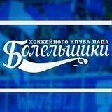 Болельщики ХК Лада😎