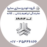 نمایندگی سایپا ابراهیم بابائی_کلاله