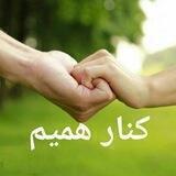 کنارهمیم(نازیلادیانوش)