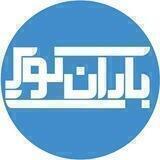 باران کویر #🏴رسانه مردمی