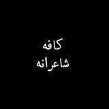 کافه شاعرانه