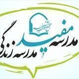 دبیرستان دوره اول مفید قم