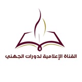 القناة الإعلامية لدورات الجهني
