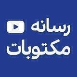 رسانه مکتوبات