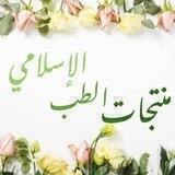 منتجات الطب الإسلامي